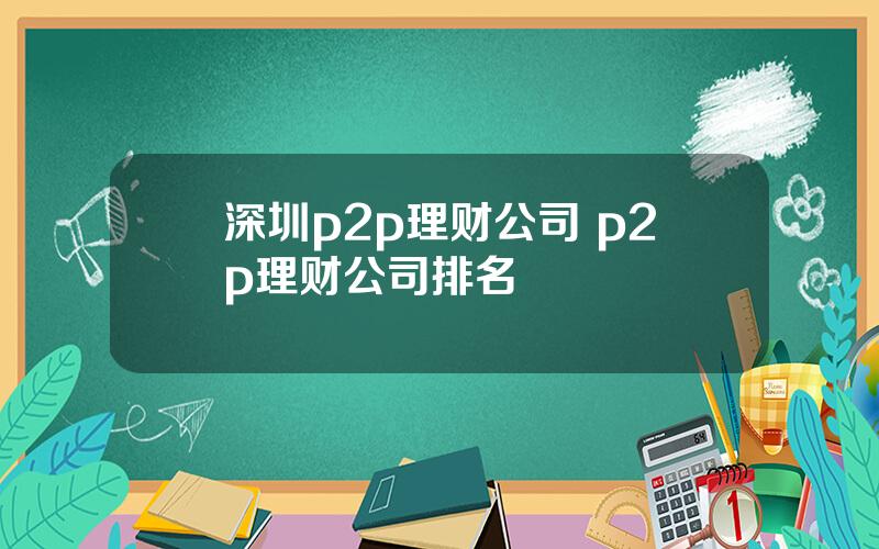 深圳p2p理财公司 p2p理财公司排名